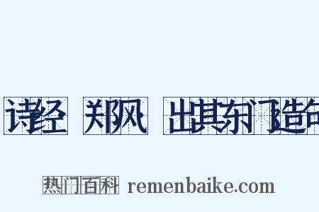 诗经·郑风·出其东门造句是什么意思的图片